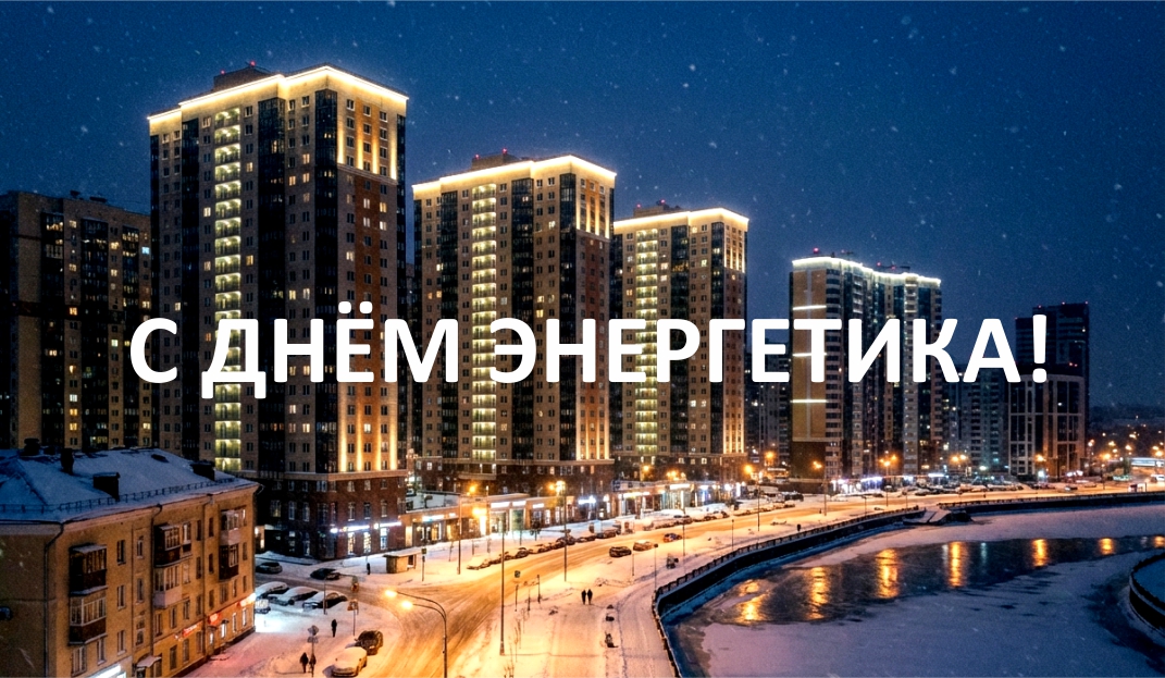 Поздравляем с Днём энергетика!